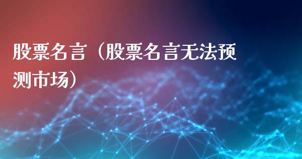 股票名言（股票名言无法预测市场）_https://www.gzqbddp.com_选股技巧_第1张
