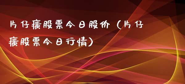 片仔癀股票今日股价（片仔癀股票今日行情）_https://www.gzqbddp.com_炒股经验_第1张