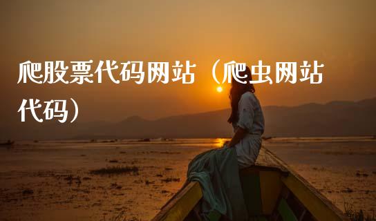 爬股票代码网站（爬虫网站代码）_https://www.gzqbddp.com_选股技巧_第1张