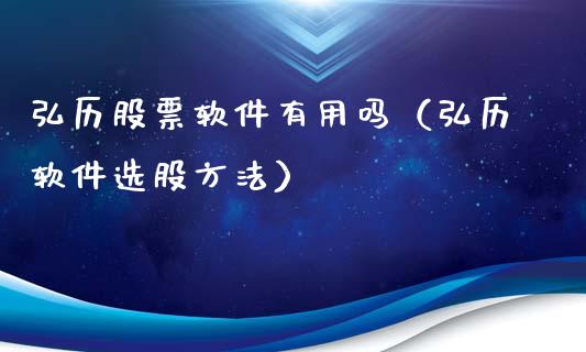 弘历股票软件有用吗（弘历软件选股方法）_https://www.gzqbddp.com_选股技巧_第1张