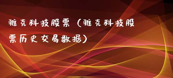 雅克科技股票（雅克科技股票历史交易数据）_https://www.gzqbddp.com_技术分析_第1张