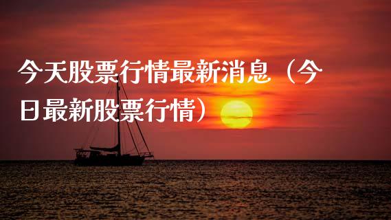 今天股票行情最新消息（今日最新股票行情）_https://www.gzqbddp.com_技术分析_第1张