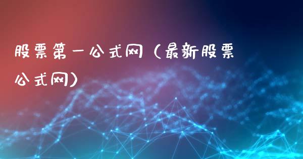 股票第一公式网（最新股票公式网）_https://www.gzqbddp.com_选股技巧_第1张