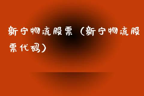 新宁物流股票（新宁物流股票代码）_https://www.gzqbddp.com_财经资讯_第1张