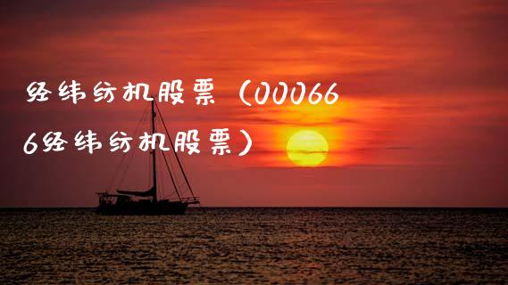 经纬纺机股票（000666经纬纺机股票）_https://www.gzqbddp.com_财经资讯_第1张