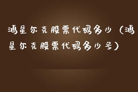 鸿星尔克股票代码多少（鸿星尔克股票代码多少号）_https://www.gzqbddp.com_技术分析_第1张
