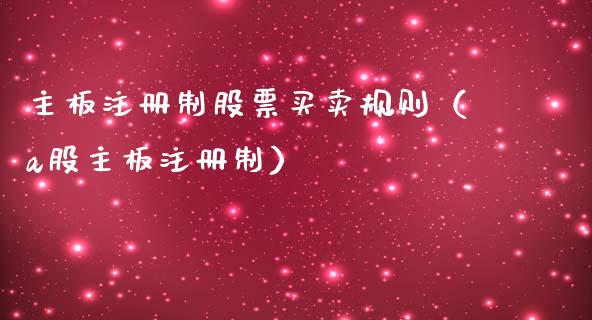 主板注册制股票买卖规则（a股主板注册制）_https://www.gzqbddp.com_炒股经验_第1张