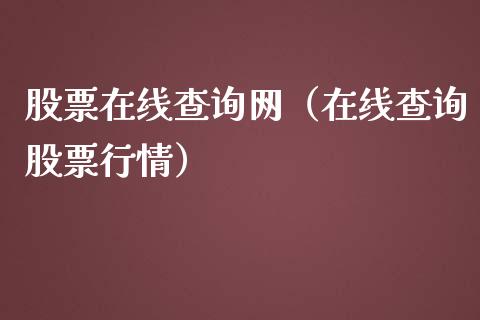 股票在线查询网（在线查询股票行情）_https://www.gzqbddp.com_股票知识_第1张