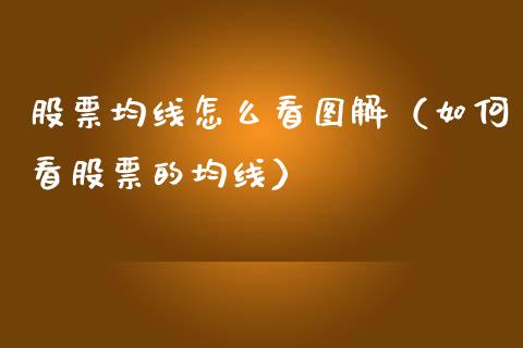 股票均线怎么看图解（如何看股票的均线）_https://www.gzqbddp.com_股票知识_第1张