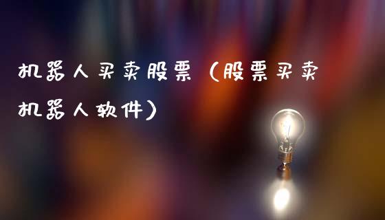 机器人买卖股票（股票买卖机器人软件）_https://www.gzqbddp.com_炒股经验_第1张