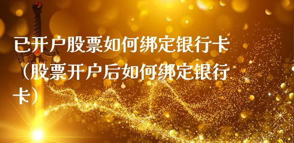 已开户股票如何绑定***（股票开户后如何绑定***）_https://www.gzqbddp.com_股票知识_第1张