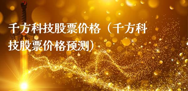 千方科技股票价格（千方科技股票价格预测）_https://www.gzqbddp.com_技术分析_第1张