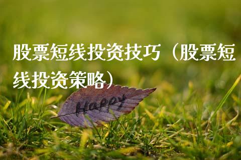 股票短线投资技巧（股票短线投资策略）_https://www.gzqbddp.com_选股技巧_第1张