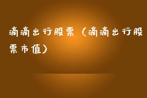 滴滴出行股票（滴滴出行股票市值）_https://www.gzqbddp.com_技术分析_第1张