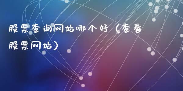 股票查询网站哪个好（查看股票网站）_https://www.gzqbddp.com_技术分析_第1张