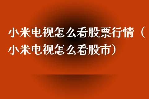 小米电视怎么看股票行情（小米电视怎么看股市）_https://www.gzqbddp.com_选股技巧_第1张