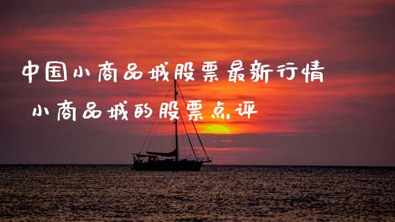 中国小商品城股票最新行情 小商品城的股票点评_https://www.gzqbddp.com_选股技巧_第1张