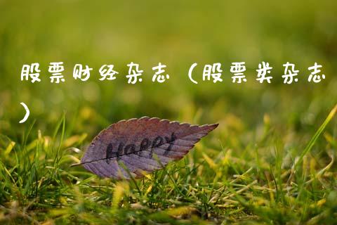 股票财经**（股票类**）_https://www.gzqbddp.com_股票知识_第1张