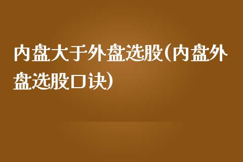 内盘大于外盘选股(内盘外盘选股口诀)_https://www.gzqbddp.com_黄金期货_第1张