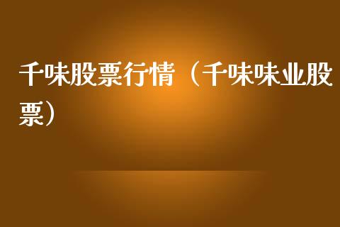 千味股票行情（千味味业股票）_https://www.gzqbddp.com_股票知识_第1张