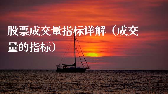 股票成交量指标详解（成交量的指标）_https://www.gzqbddp.com_炒股经验_第1张