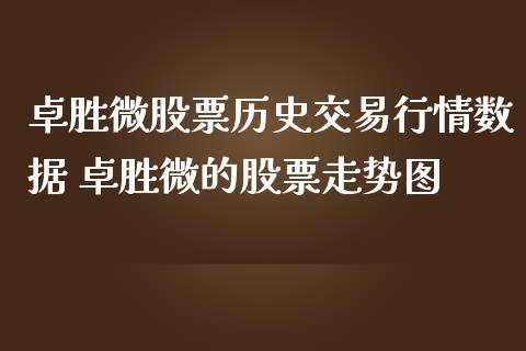 卓胜微股票历史交易行情数据 卓胜微的股票走势图_https://www.gzqbddp.com_炒股经验_第1张
