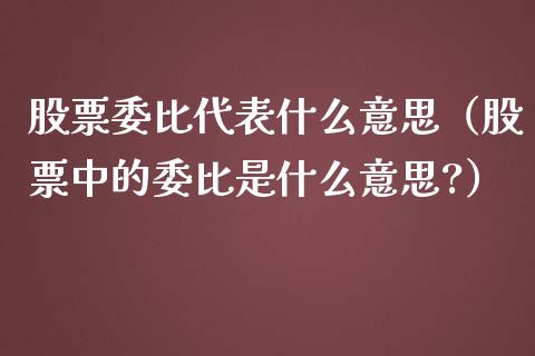股票委比代表什么意思（股票中的委比是什么意思?）_https://www.gzqbddp.com_技术分析_第1张