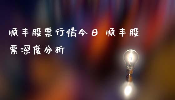 顺丰股票行情今日 顺丰股票深度分析_https://www.gzqbddp.com_技术分析_第1张