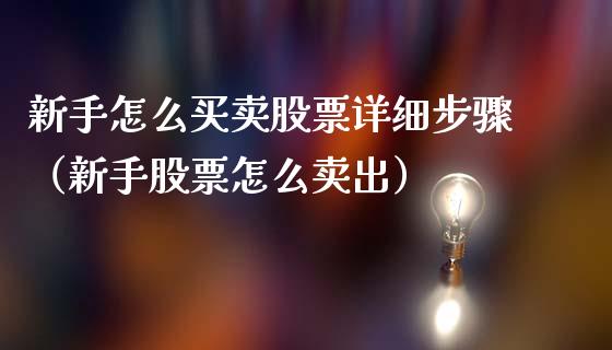 新手怎么买卖股票详细步骤（新手股票怎么卖出）_https://www.gzqbddp.com_股票知识_第1张