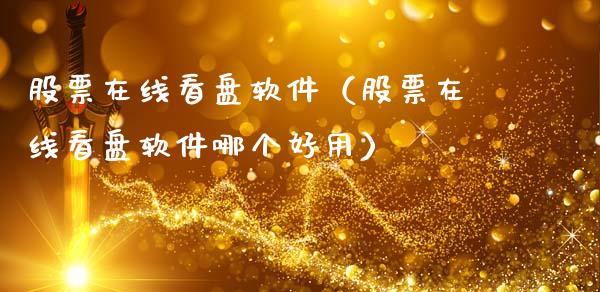 股票在线看盘软件（股票在线看盘软件哪个好用）_https://www.gzqbddp.com_技术分析_第1张
