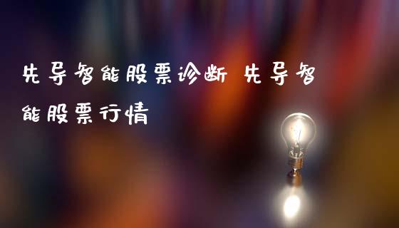 先导智能股票诊断 先导智能股票行情_https://www.gzqbddp.com_技术分析_第1张