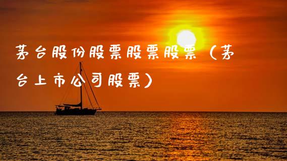 茅台股份股票股票股票（茅台上市公司股票）_https://www.gzqbddp.com_技术分析_第1张