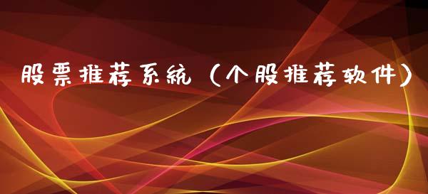 股票推荐系统（个股推荐软件）_https://www.gzqbddp.com_炒股经验_第1张