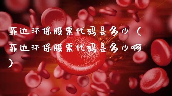 菲达环保股票代码是多少（菲达环保股票代码是多少啊）_https://www.gzqbddp.com_技术分析_第1张