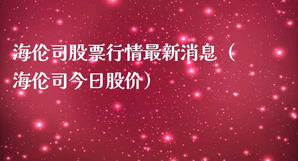 海伦司股票行情最新消息（海伦司今日股价）_https://www.gzqbddp.com_技术分析_第1张