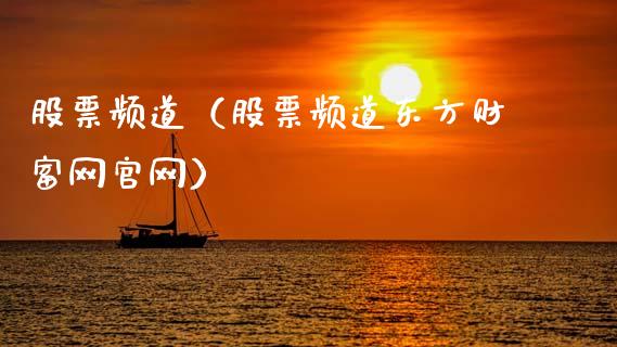 股票频道（股票频道东方财富网官网）_https://www.gzqbddp.com_财经资讯_第1张