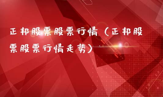 正邦股票股票行情（正邦股票股票行情走势）_https://www.gzqbddp.com_选股技巧_第1张