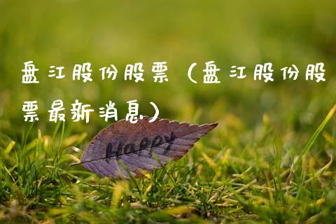 盘江股份股票（盘江股份股票最新消息）_https://www.gzqbddp.com_技术分析_第1张