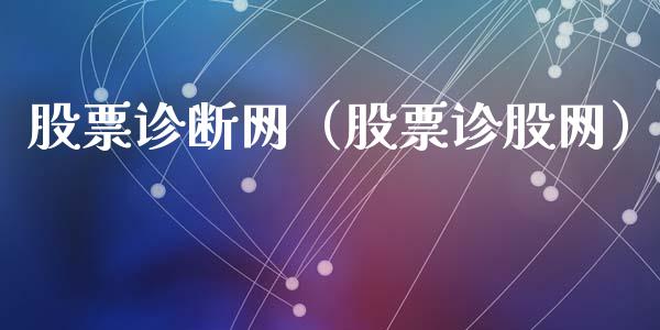 股票诊断网（股票诊股网）_https://www.gzqbddp.com_技术分析_第1张