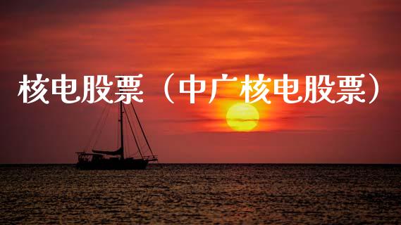 核电股票（中广核电股票）_https://www.gzqbddp.com_技术分析_第1张