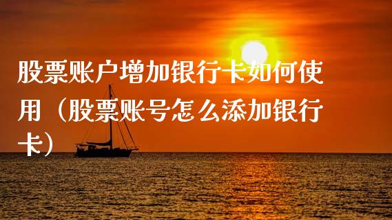 股票账户增加***如何使用（股票账号怎么添加***）_https://www.gzqbddp.com_选股技巧_第1张