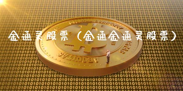 金通灵股票（金通金通灵股票）_https://www.gzqbddp.com_技术分析_第1张