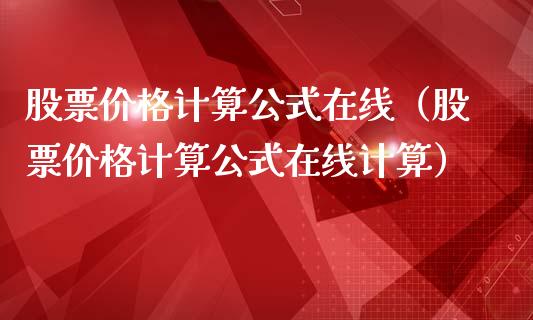 股票价格计算公式在线（股票价格计算公式在线计算）_https://www.gzqbddp.com_技术分析_第1张