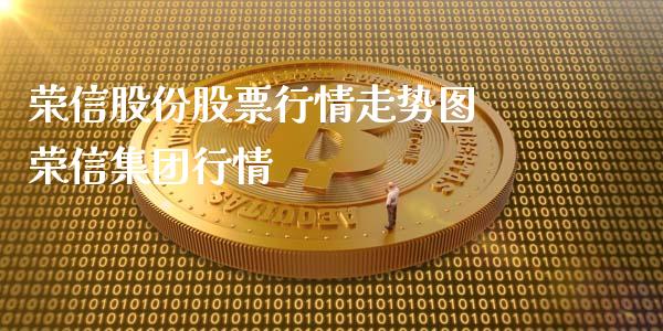 荣信股份股票行情走势图 荣信集团行情_https://www.gzqbddp.com_选股技巧_第1张