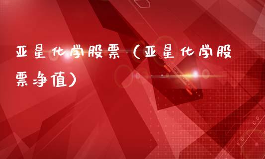 亚星化学股票（亚星化学股票净值）_https://www.gzqbddp.com_技术分析_第1张