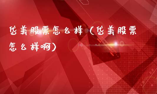 岱美股票怎么样（岱美股票怎么样啊）_https://www.gzqbddp.com_选股技巧_第1张