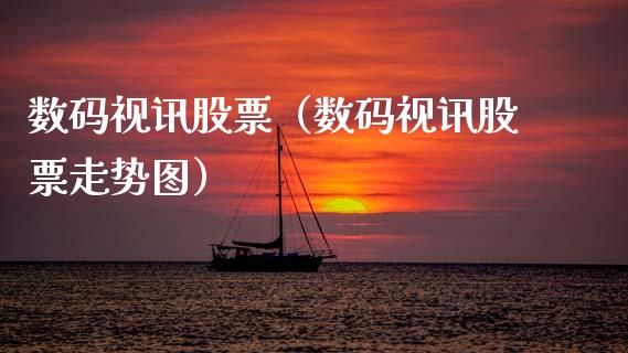 数码视讯股票（数码视讯股票走势图）_https://www.gzqbddp.com_财经资讯_第1张
