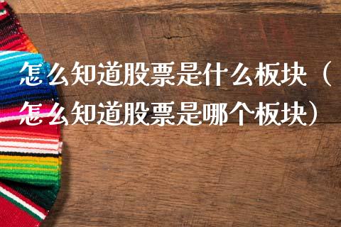 怎么知道股票是什么板块（怎么知道股票是哪个板块）_https://www.gzqbddp.com_炒股经验_第1张