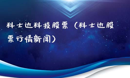 科士达科技股票（科士达股票行情新闻）_https://www.gzqbddp.com_技术分析_第1张