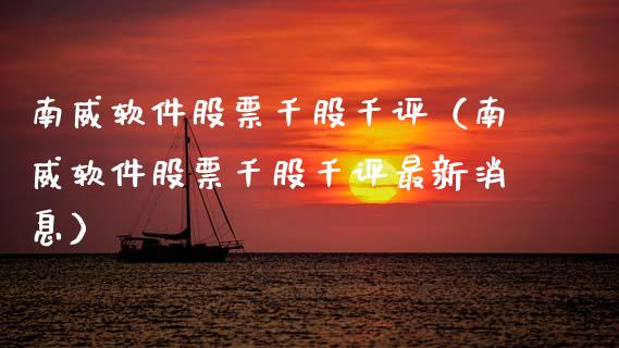 南威软件股票千股千评（南威软件股票千股千评最新消息）_https://www.gzqbddp.com_股票知识_第1张